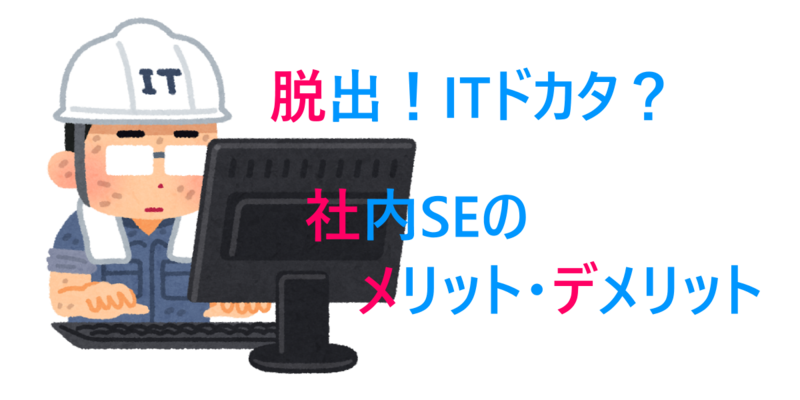 転職 Itエンジニアから社内seへの転職におけるメリット デメリット Itエンジニアの備忘録的技術ブログ 仮