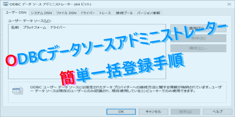 作業自動化 Windowsのodbc設定をまるっと移行や配布する方法 Itエンジニアの備忘録的技術ブログ 仮