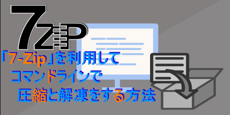 定番アーカイバ 7 Zip を利用してコマンドラインで圧縮や解凍をする方法 Itエンジニアの備忘録的技術ブログ 仮