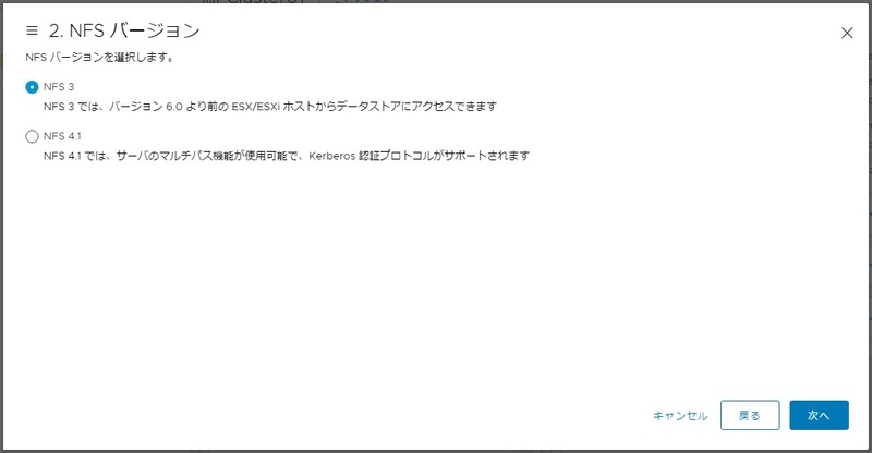 データストアのマウントで使用するNFSクライアントのバージョンを選択